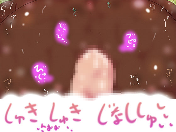 はらませぅお！！！しゅきしゅきじなししゅっっ2026！！！！！！ サンプル4ページ目