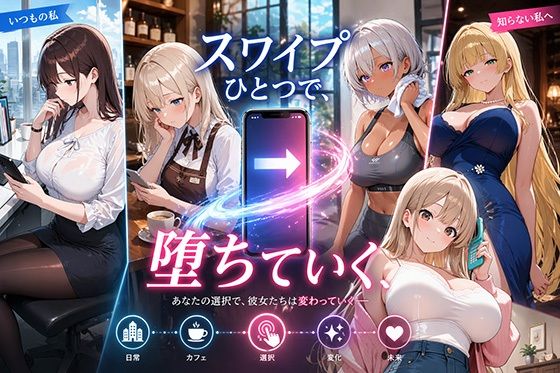 スワイプひとつで、堕ちていく