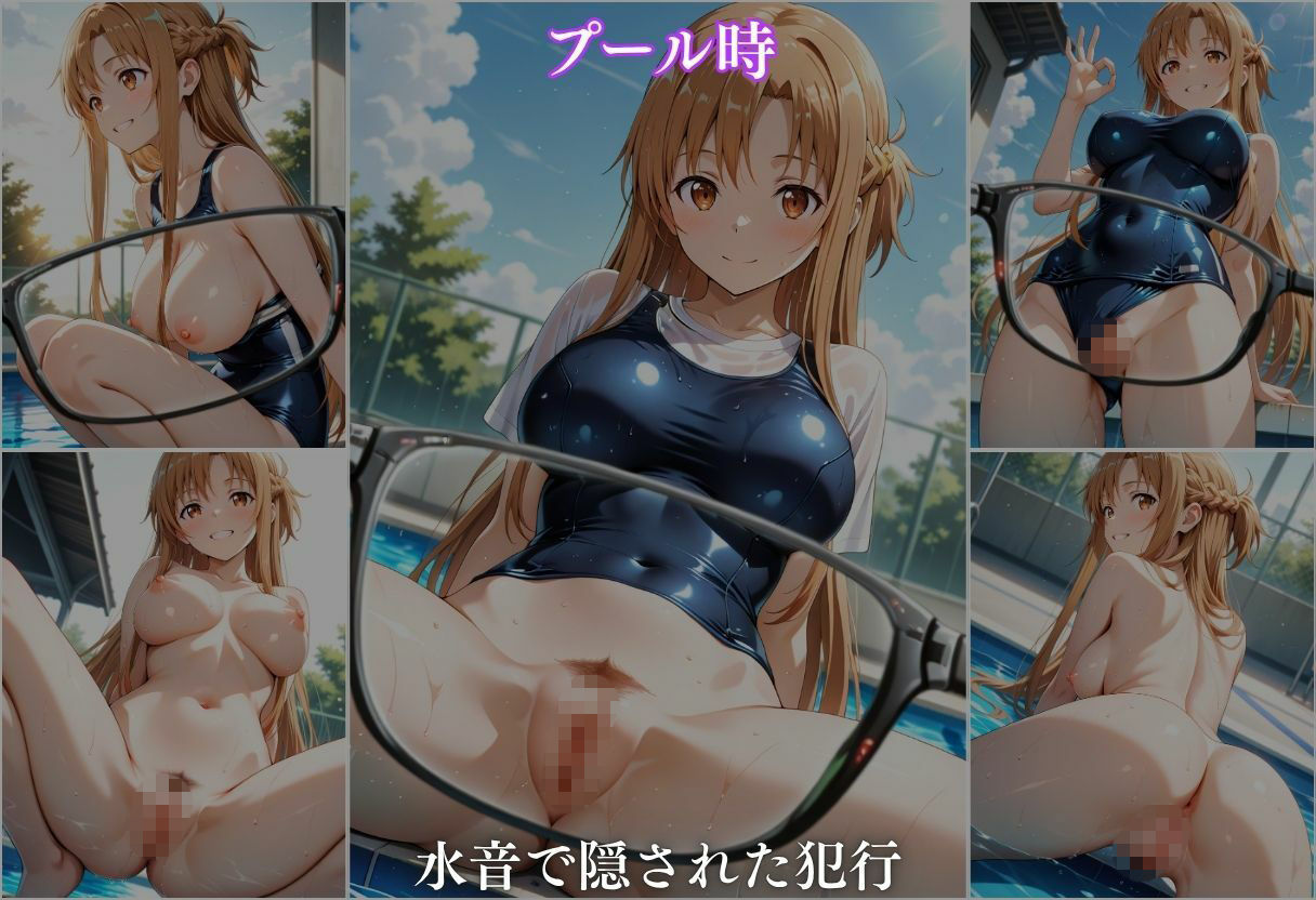 極上透視メガネ 〜アスナ編〜 サンプル6ページ目