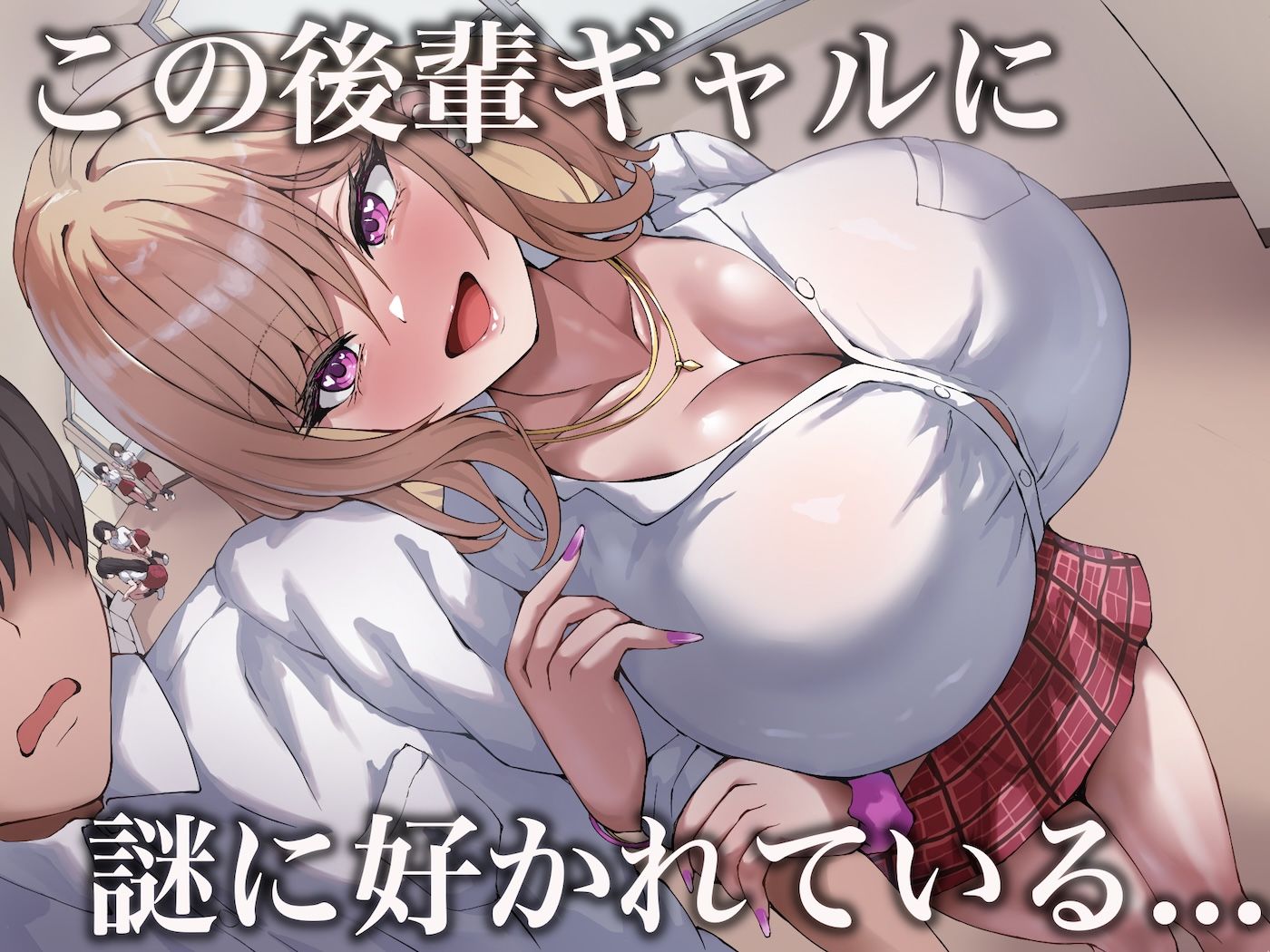おっぱいが異次元に大きい後輩ギャル サンプル2ページ目
