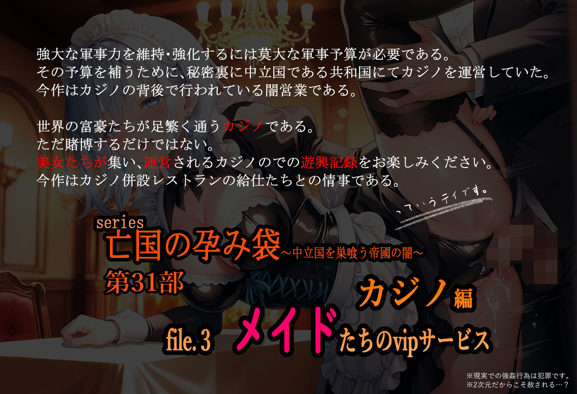 亡国の孕み袋  〜中立国を巣喰う帝國の闇〜  第31部   カジノ編 file.3  メイドたちのvipサービス サンプル1ページ目