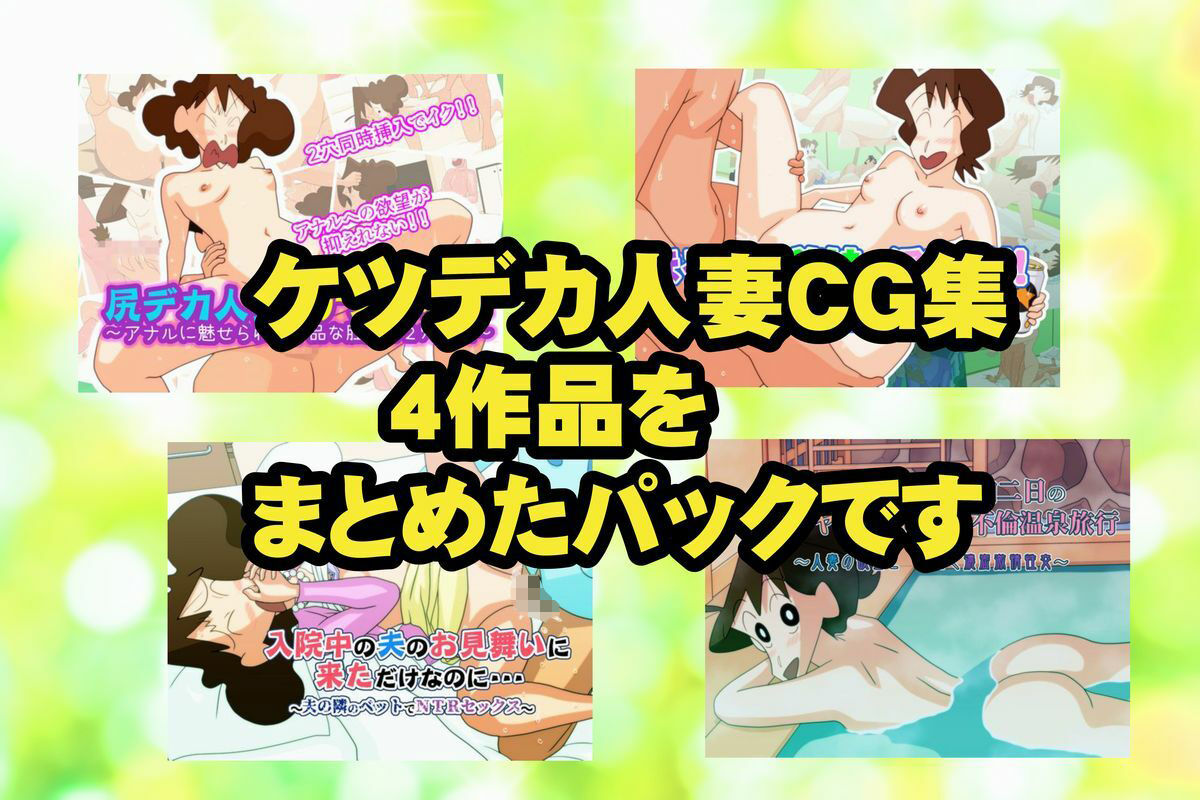 ケツデカ人妻CG集まとめパック！！ Vol.5 サンプル1ページ目