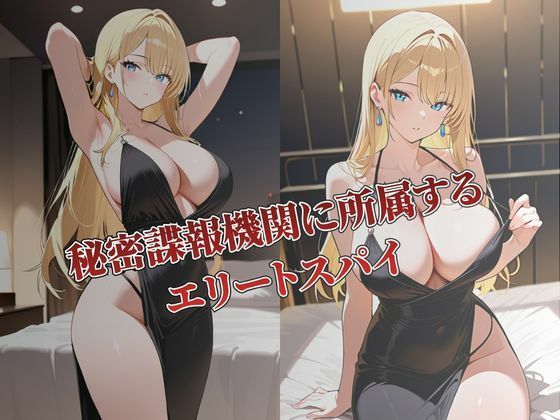 完全敗北 女スパイ奴●ソープ堕ち サンプル1ページ目
