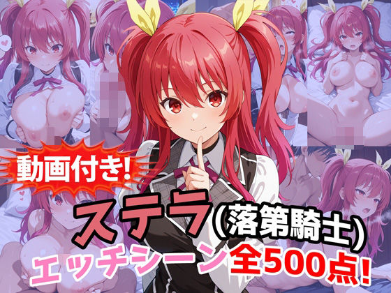 【動画付き！】『ステラ・ヴァーミリオン（落第騎士の英雄譚）』のエッチシーン全500点収録！