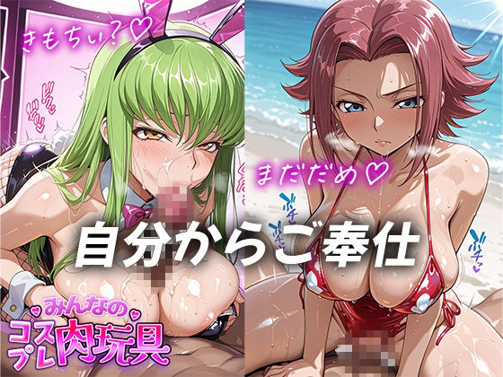 みんなのコスプレ肉玩具コ〇ドギ〇ス編 サンプル5ページ目