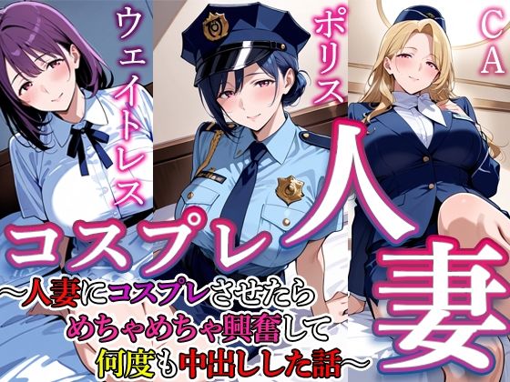 コスプレ人妻  4