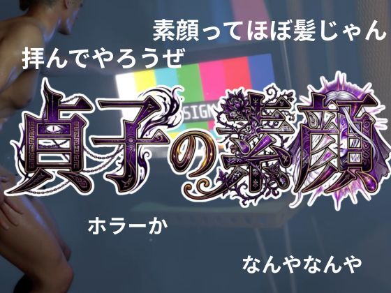 貞子の素顔ー欲求不満満たしてやったらめっちゃいい女だった―【リング貞子｜2本】 サンプル1ページ目