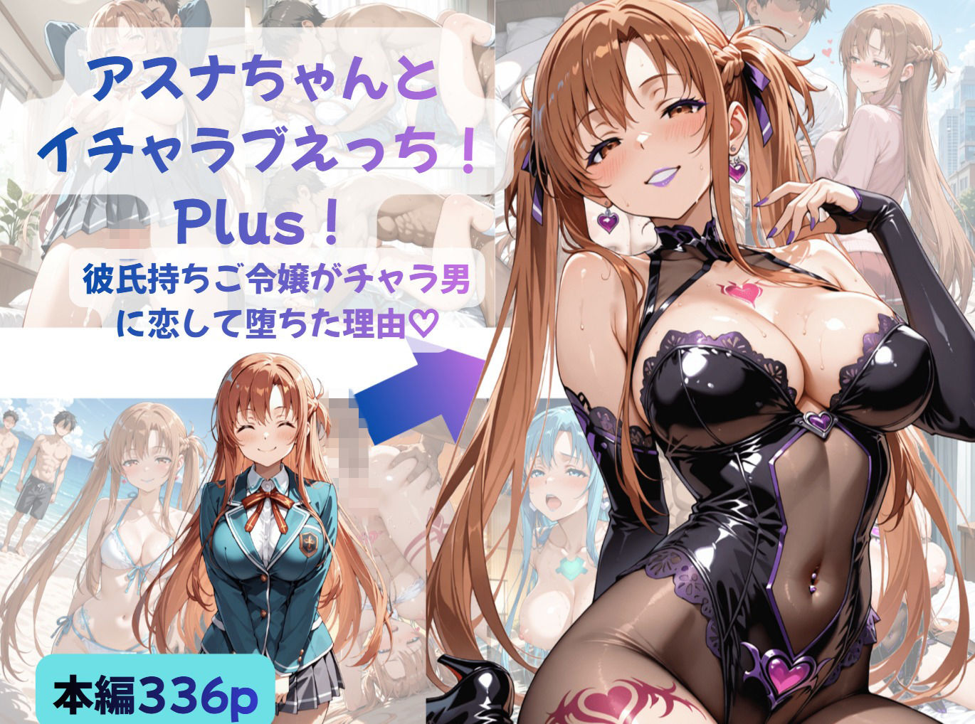 アスナちゃんとイチャラブえっち！ Plus！ 彼氏持ちご令嬢がチャラ男に恋して堕ちた理由 サンプル1ページ目