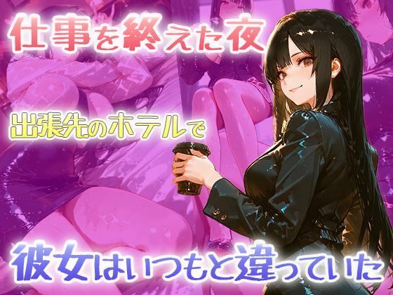 【黒スーツ美人上司】完璧すぎる女上司が、一度だけメスの顔になる サンプル1ページ目