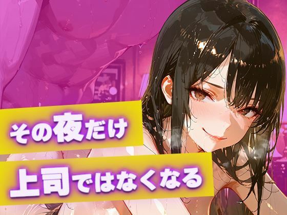 【黒スーツ美人上司】完璧すぎる女上司が、一度だけメスの顔になる サンプル4ページ目