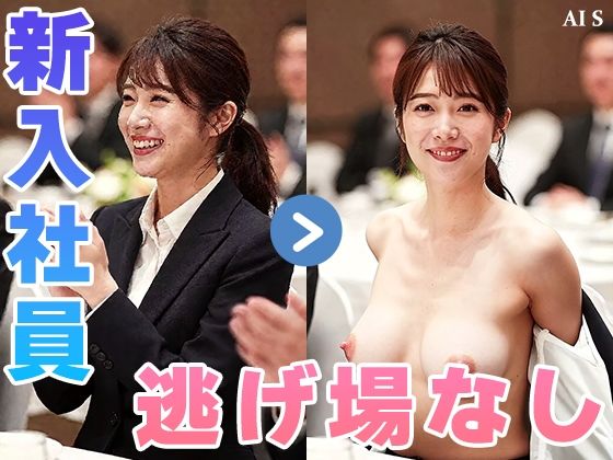 【約48分】『【社外秘】強●脱衣研修』赤裸々に暴かれる女子社員たちのプライド -AIで描く究極の美女達- サンプル2ページ目