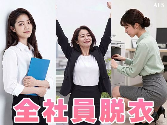 【約48分】『【社外秘】強●脱衣研修』赤裸々に暴かれる女子社員たちのプライド -AIで描く究極の美女達- サンプル8ページ目