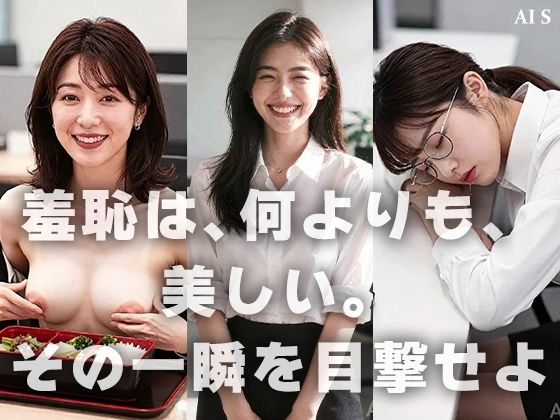 【約48分】『【社外秘】強●脱衣研修』赤裸々に暴かれる女子社員たちのプライド -AIで描く究極の美女達- サンプル10ページ目