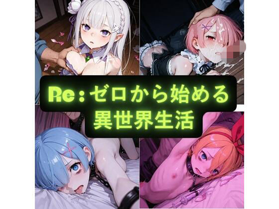 Re:ゼロから始める異世界生活  イラスト集