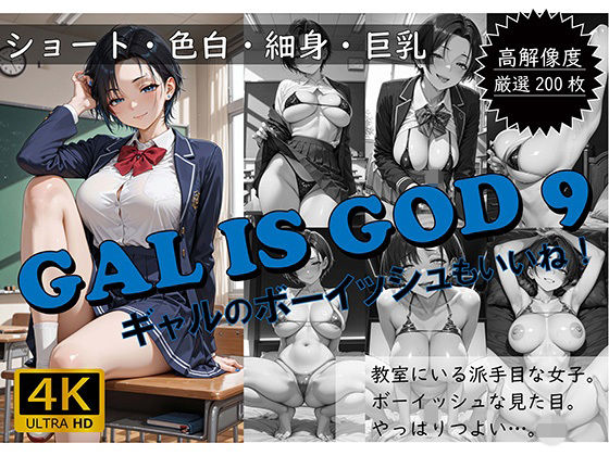 GAL IS GOD9 〜ギャルのボーイッシュもいいね！〜