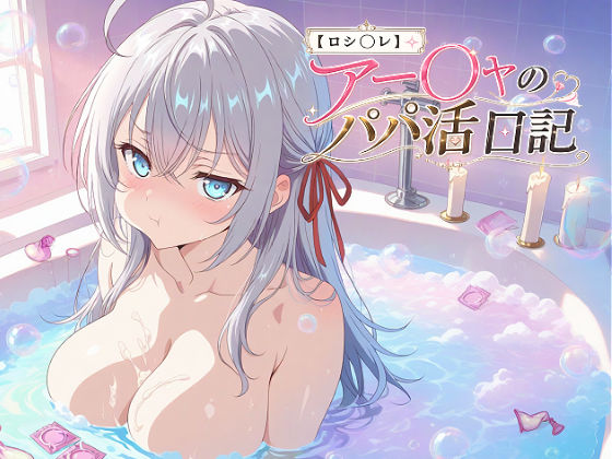 【ロシ〇レ】アー〇ャのパパ活日記（378枚フルカラー）