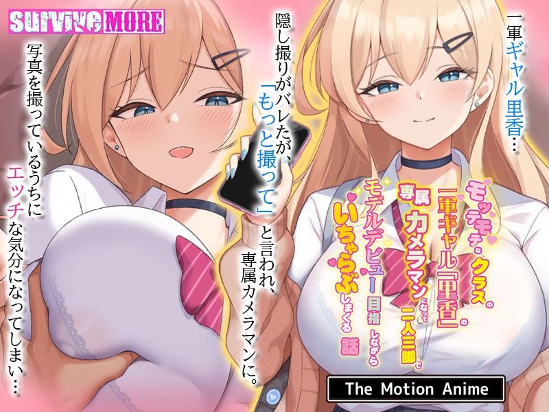 モッテモテなクラスの一軍ギャル「里香」の専属カメラマンになって二人三脚でモデルデビュー目指しながらいちゃらぶしまくる話 The Motion Anime サンプル1ページ目