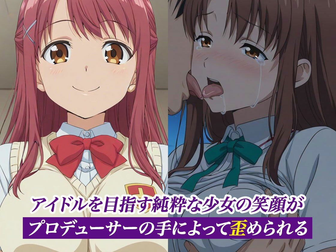 大嫌いなプロデューサーに枕強要！繰り返される調教行為。 JKアイドル編 サンプル1ページ目