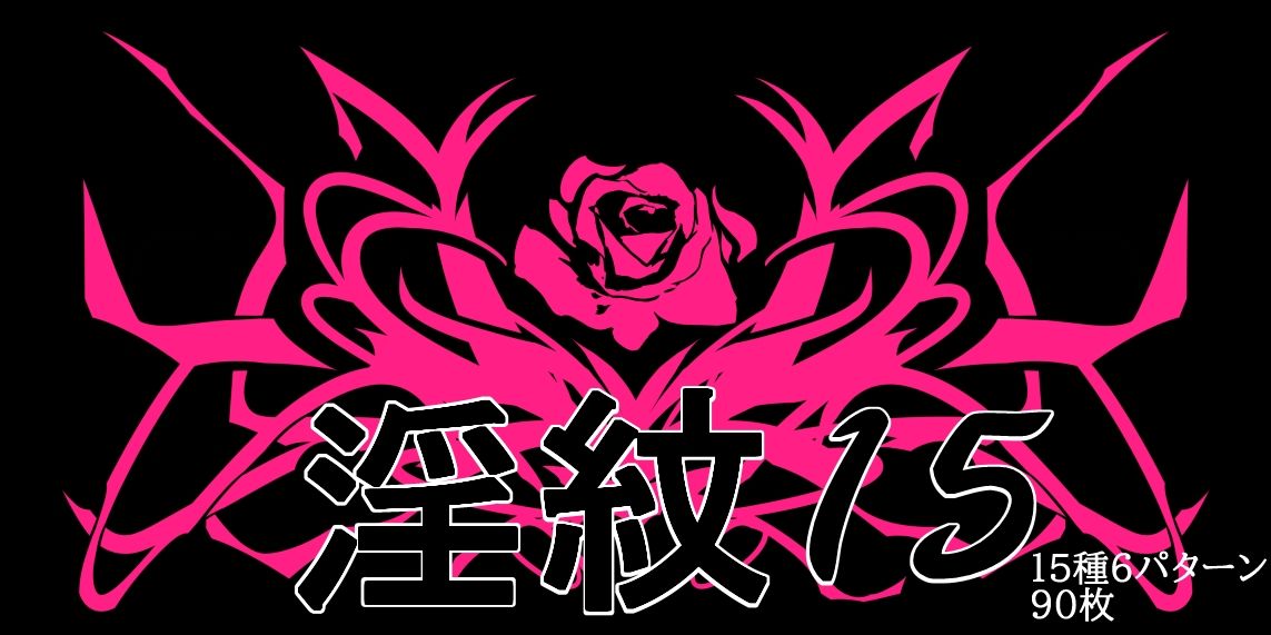 淫紋素材15 サンプル1ページ目