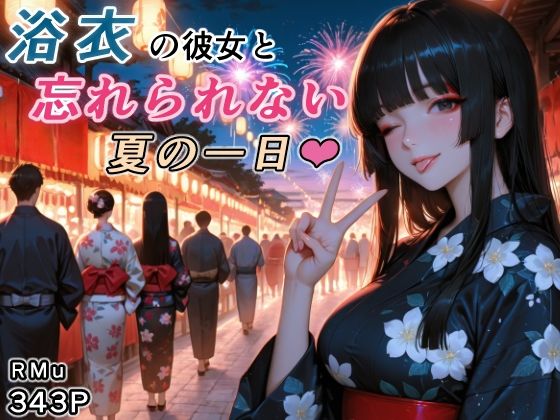 浴衣の彼女と、忘れられない夏の一日 サンプル1ページ目