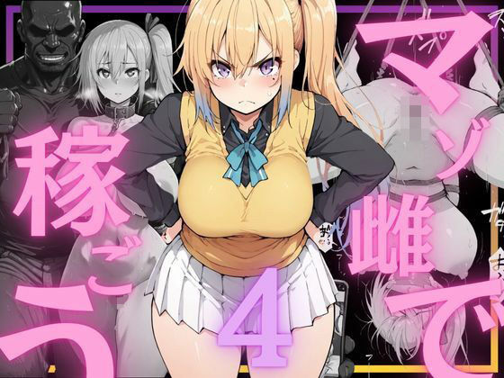 マゾ雌で稼ごう〜川〇舞編〜