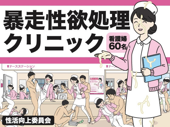 暴走性欲処理クリニック