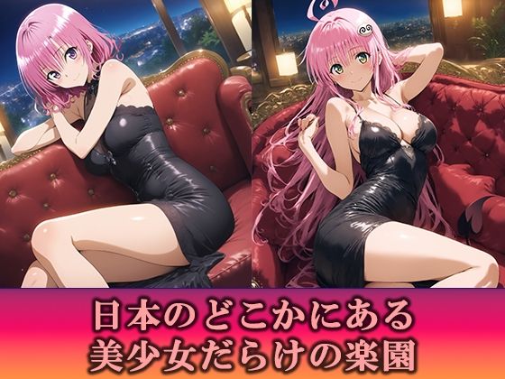 淫乱キャバクラ ToLOVEる ララ  モモ   編 サンプル1ページ目