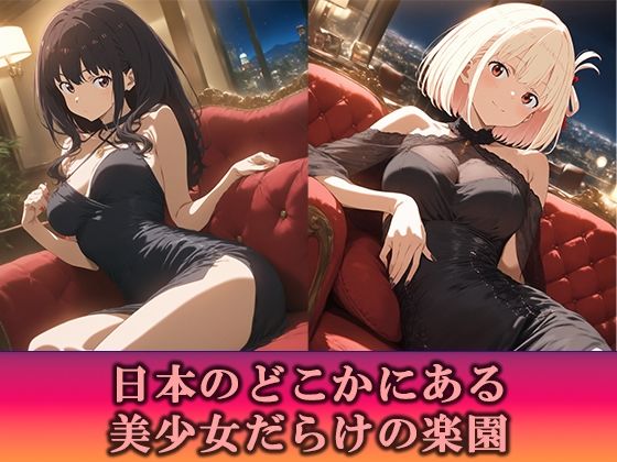淫乱キャバクラ リコリス・リコイル  錦木千束  井ノ上たきな   編 サンプル1ページ目