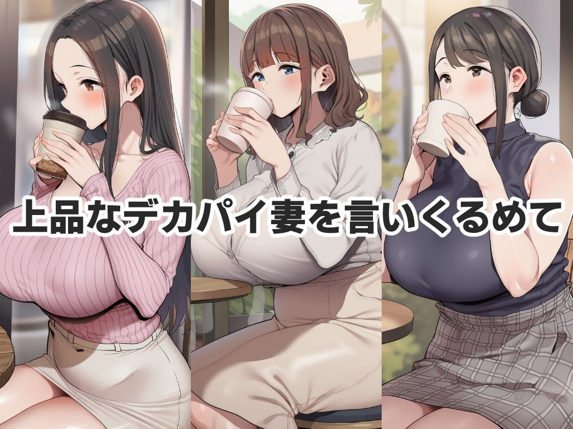 見た目清楚でも簡単にヤれた巨乳人妻 サンプル1ページ目