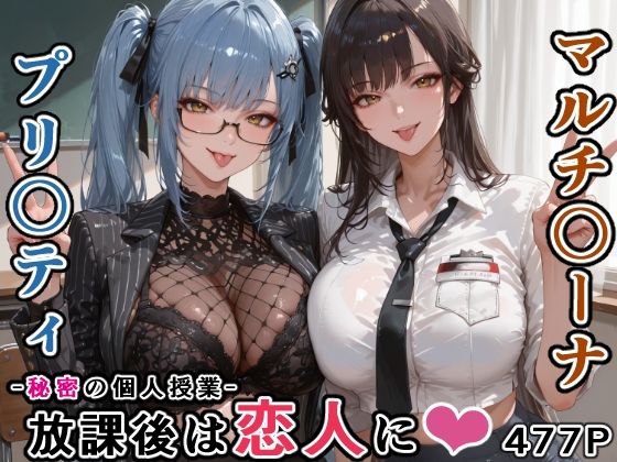 マルチ〇ーナ先生とプリ〇ティ先生との秘密の個人授業（はぁと） -放課後は恋人に。- サンプル1ページ目