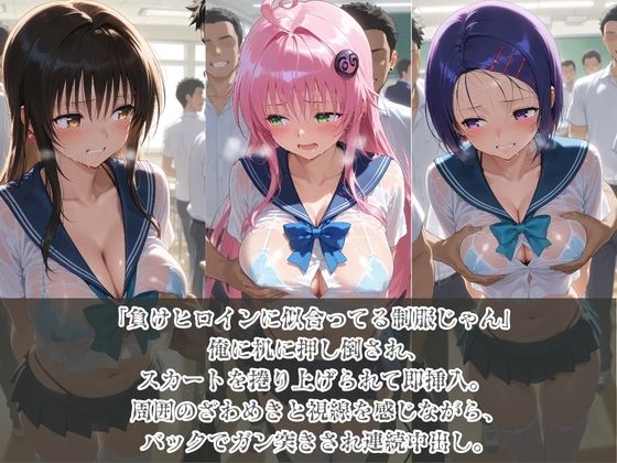 負けヒロインJKが俺のチ●ポ専用肉便器に堕ちていく T〇LOVEる サンプル1ページ目