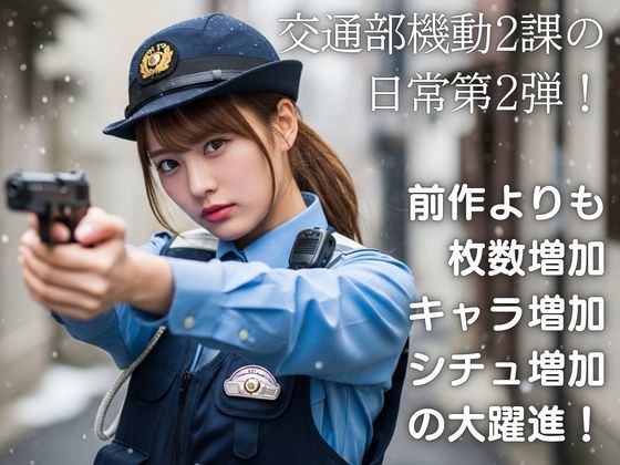 超絶警察官2 激録！熱血女性警官！ サンプル1ページ目