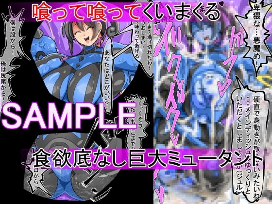 丸呑み→吸収→進化（丸呑みアトラクション） サンプル6ページ目