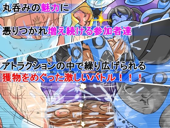 丸呑み→吸収→進化（丸呑みアトラクション） サンプル8ページ目