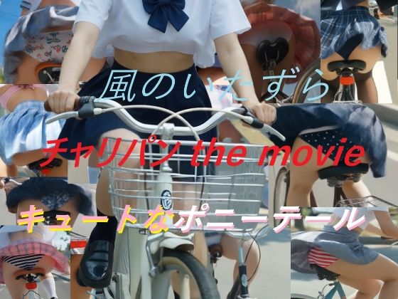 チャリパン the movie キュートなポニーテール