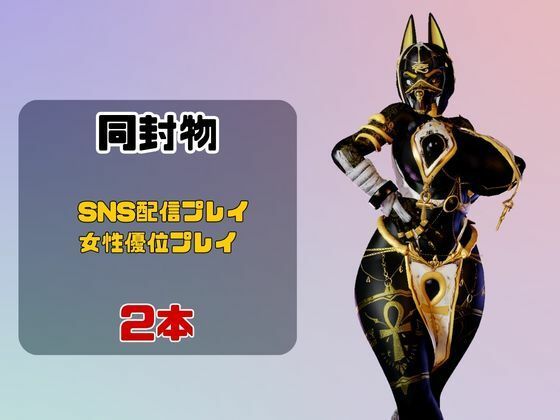 【2動画】性癖ぶっ刺さり！エジプト神のブラックアヌビスがライブ配信しちゃう動画パック サンプル1ページ目