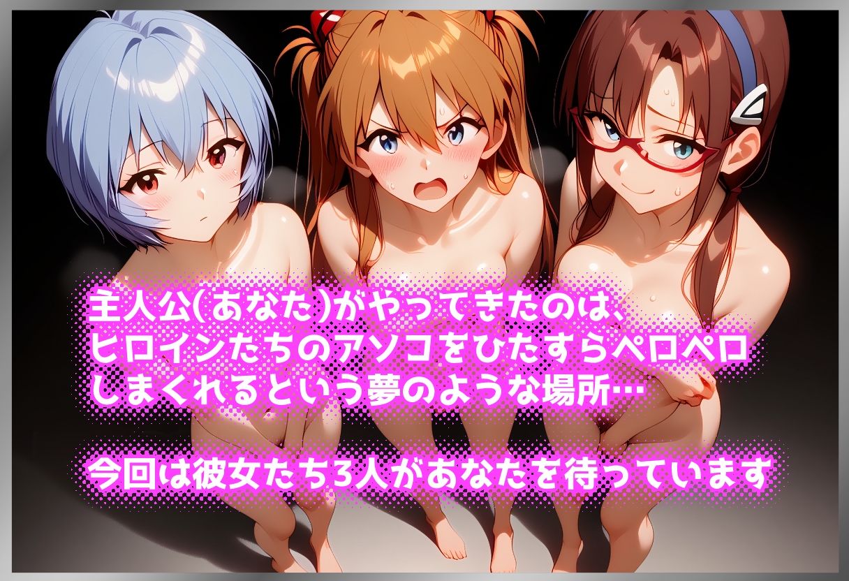 ペロペロ★ヒロインズ 〜人造人間のパイロットたちのアソコ〜 サンプル1ページ目