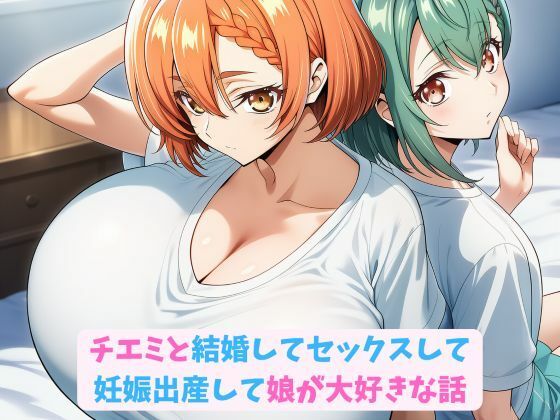 チエミと結婚してセックスして妊娠出産して娘が大好きな話
