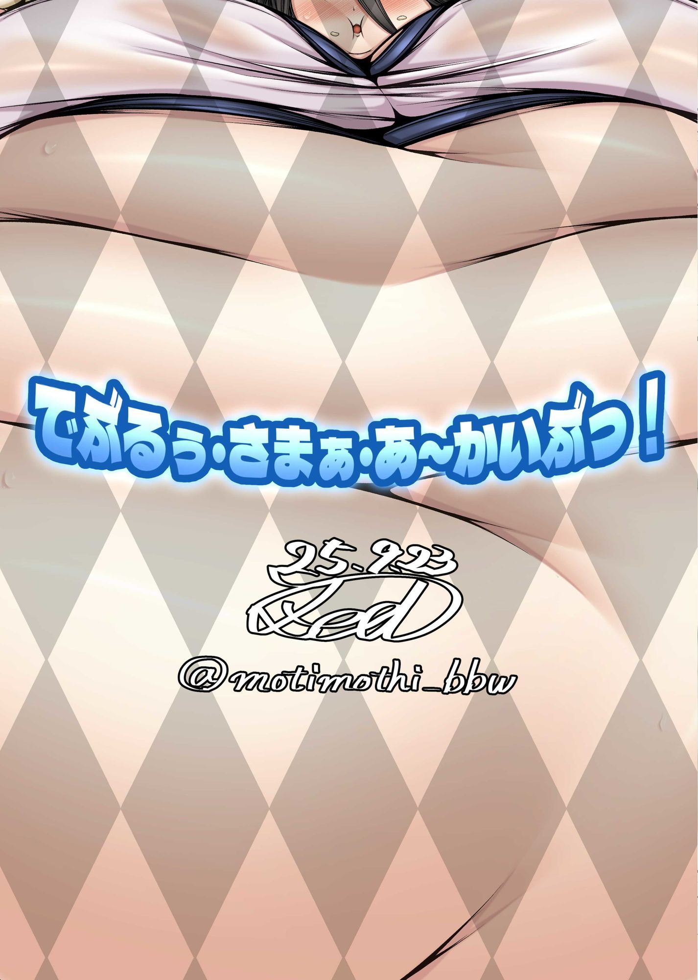 でぶるぅ・さまぁ・あ〜かいぶっ！ サンプル3ページ目