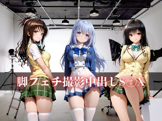 脚フェチ撮影中出しS◯X サンプル1ページ目