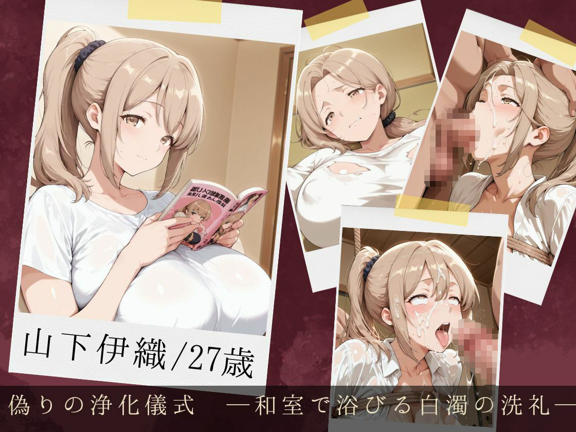 拘束ぶっかけ肉便器〜無知な若妻が理性を溶かし白濁に堕ちるまで〜 サンプル1ページ目