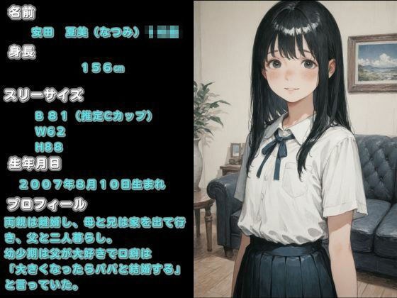 父と娘の昔の約束近親相姦本気中出しで妊娠？ サンプル1ページ目