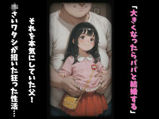父と娘の昔の約束近親相姦本気中出しで妊娠？ サンプル2ページ目