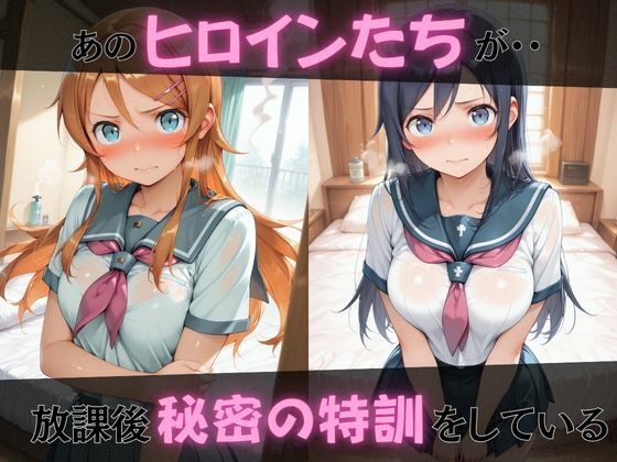 【俺の●がこんなに可愛いわけがない】放課後ヒロインズ高坂●乃/新垣あ●せ/五更●璃編 サンプル1ページ目