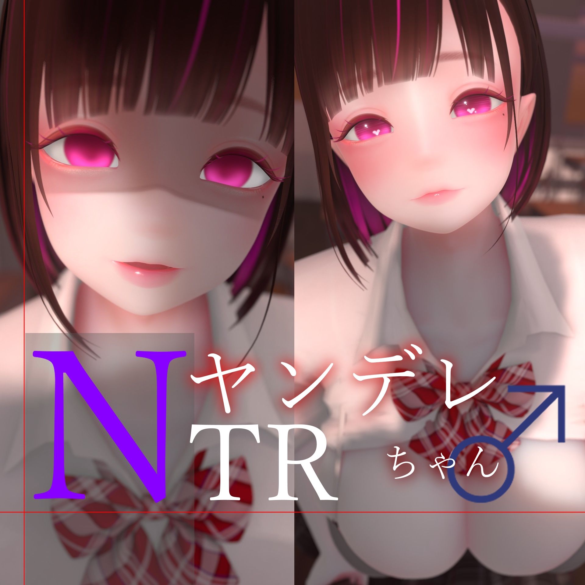 迷夜ゆめオナサポ総集編 5 ヤンデレちゃん♂のネトラレえっち練習 サンプル1ページ目