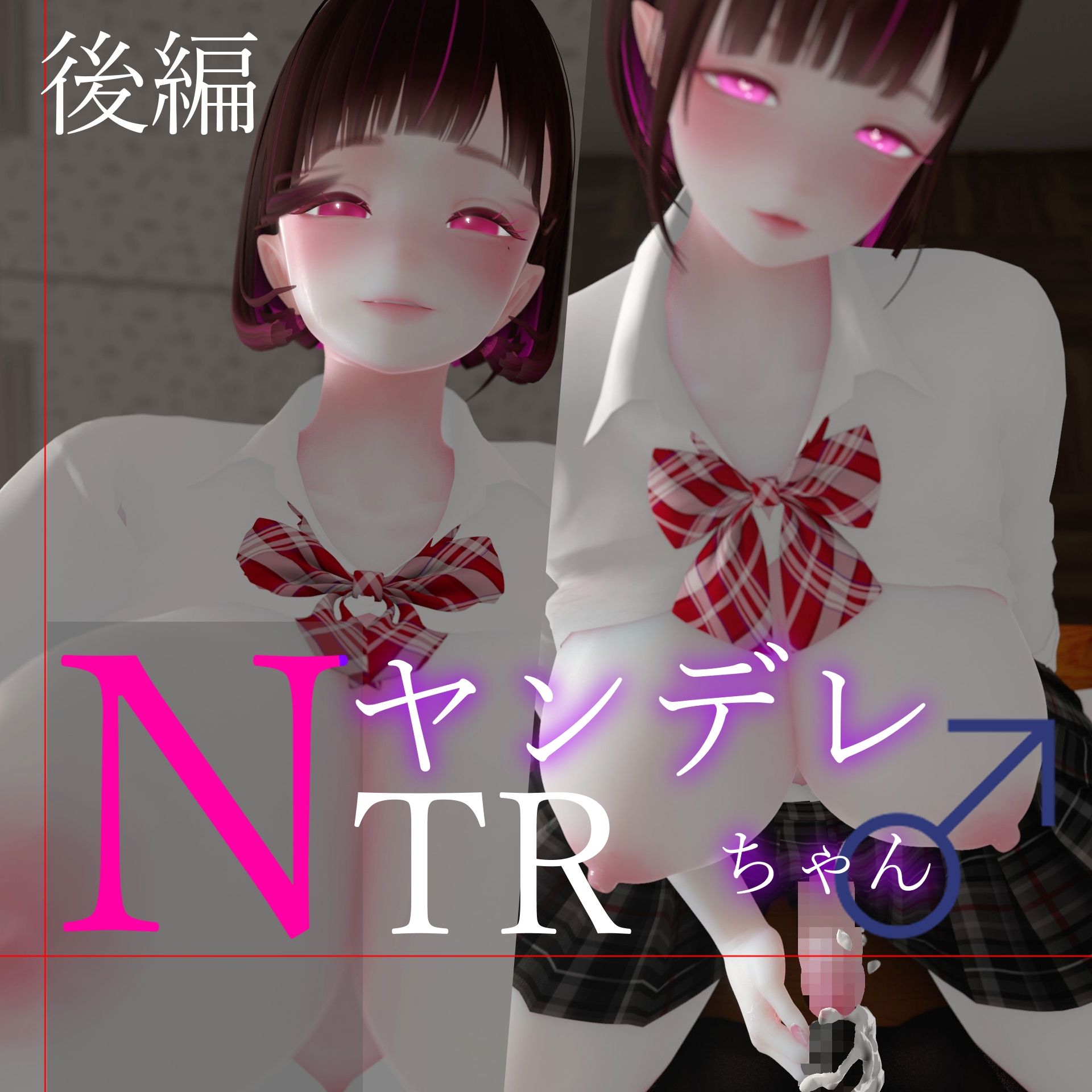 迷夜ゆめオナサポ総集編 5 ヤンデレちゃん♂のネトラレえっち練習 サンプル2ページ目