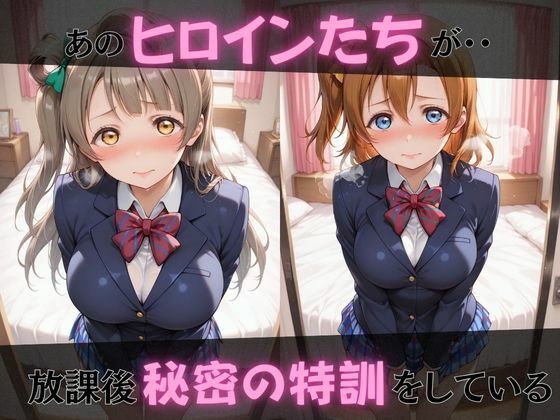 【ラブ●イブ】放課後ヒロインズ高坂穂●果/南こ●り/園田●未編 サンプル1ページ目