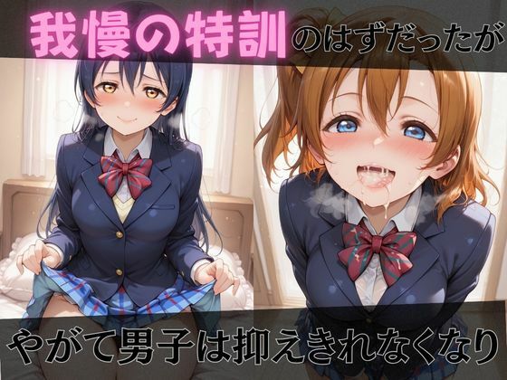 【ラブ●イブ】放課後ヒロインズ高坂穂●果/南こ●り/園田●未編 サンプル3ページ目