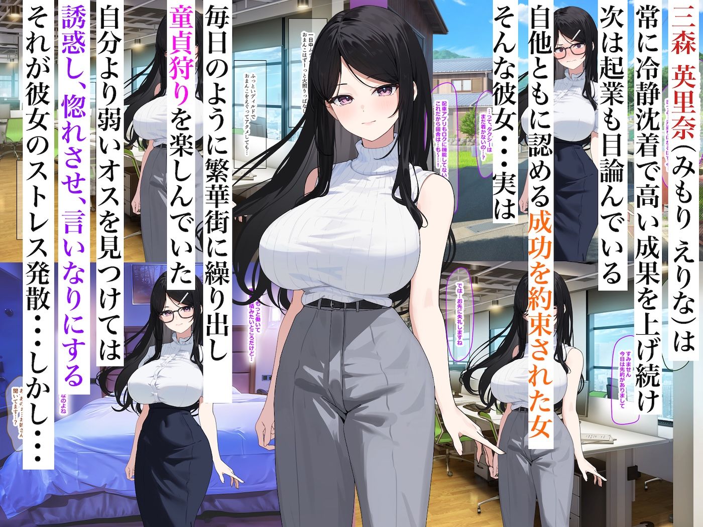 童貞狩りが趣味のバリキャリOL三森さん〜巨根に成長した年下イトコに田舎でバキバキに犯●れちゃいました〜 サンプル1ページ目