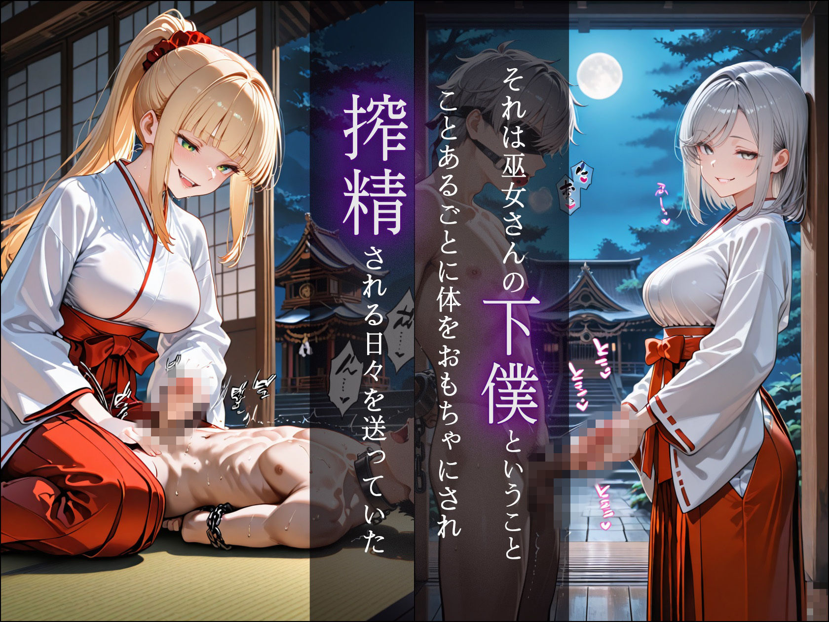 ドSな巫女様の下僕になって搾精されまくる話 サンプル2ページ目